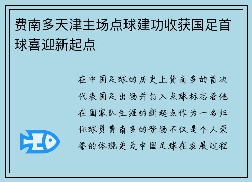 费南多天津主场点球建功收获国足首球喜迎新起点