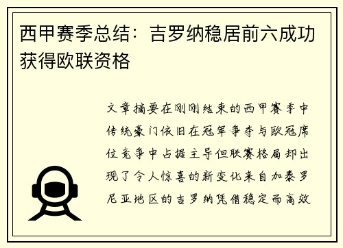 西甲赛季总结：吉罗纳稳居前六成功获得欧联资格