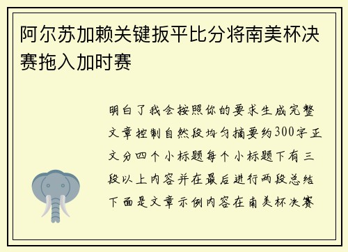 阿尔苏加赖关键扳平比分将南美杯决赛拖入加时赛