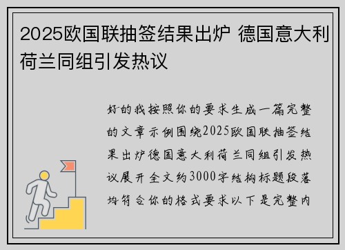 2025欧国联抽签结果出炉 德国意大利荷兰同组引发热议