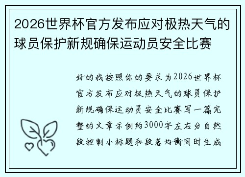 2026世界杯官方发布应对极热天气的球员保护新规确保运动员安全比赛