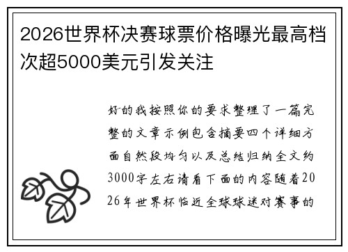 2026世界杯决赛球票价格曝光最高档次超5000美元引发关注