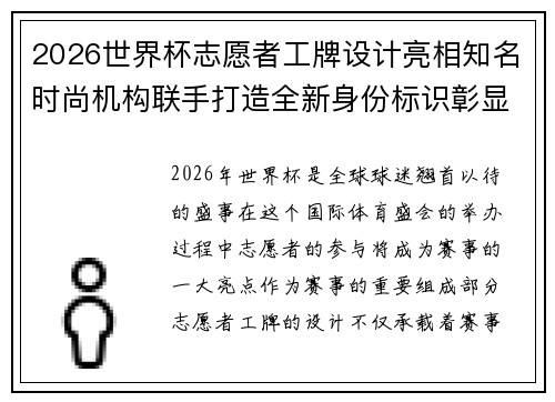 2026世界杯志愿者工牌设计亮相知名时尚机构联手打造全新身份标识彰显赛事风采