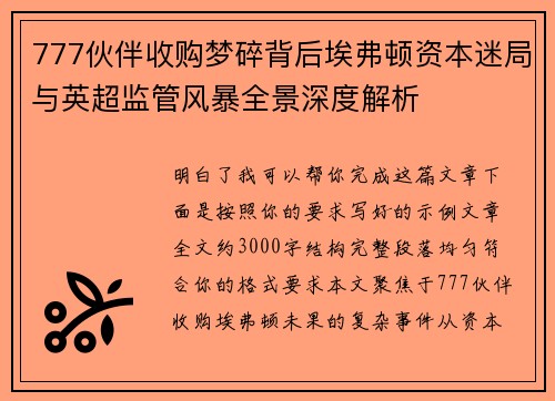 777伙伴收购梦碎背后埃弗顿资本迷局与英超监管风暴全景深度解析 777伙伴收购梦碎背后埃弗顿资本迷局与英超监管风暴全景深度解析