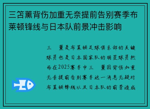 三笘薰背伤加重无奈提前告别赛季布莱顿锋线与日本队前景冲击影响 三笘薰背伤加重无奈提前告别赛季布莱顿锋线与日本队前景冲击影响