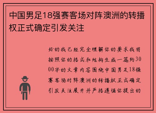 中国男足18强赛客场对阵澳洲的转播权正式确定引发关注 中国男足18强赛客场对阵澳洲的转播权正式确定引发关注