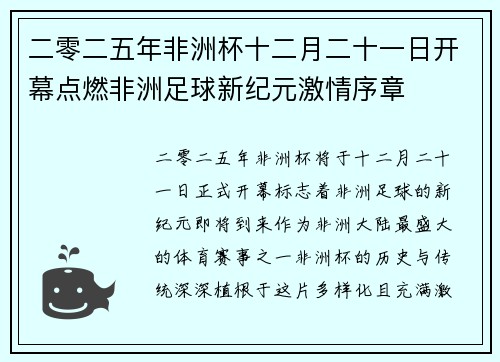 二零二五年非洲杯十二月二十一日开幕点燃非洲足球新纪元激情序章 二零二五年非洲杯十二月二十一日开幕点燃非洲足球新纪元激情序章
