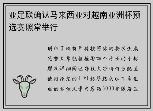 亚足联确认马来西亚对越南亚洲杯预选赛照常举行 亚足联确认马来西亚对越南亚洲杯预选赛照常举行