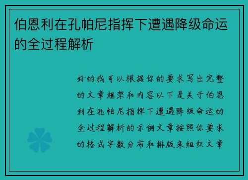 伯恩利在孔帕尼指挥下遭遇降级命运的全过程解析