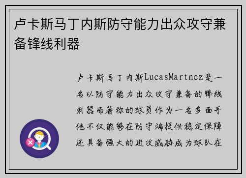 卢卡斯马丁内斯防守能力出众攻守兼备锋线利器 卢卡斯马丁内斯防守能力出众攻守兼备锋线利器
