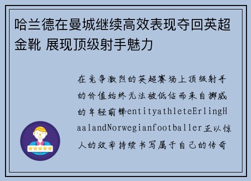 哈兰德在曼城继续高效表现夺回英超金靴 展现顶级射手魅力