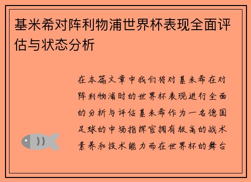 基米希对阵利物浦世界杯表现全面评估与状态分析 基米希对阵利物浦世界杯表现全面评估与状态分析