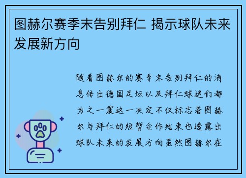 图赫尔赛季末告别拜仁 揭示球队未来发展新方向 图赫尔赛季末告别拜仁 揭示球队未来发展新方向