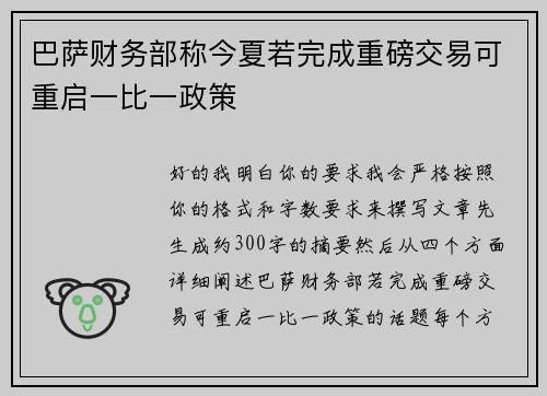 巴萨财务部称今夏若完成重磅交易可重启一比一政策 巴萨财务部称今夏若完成重磅交易可重启一比一政策