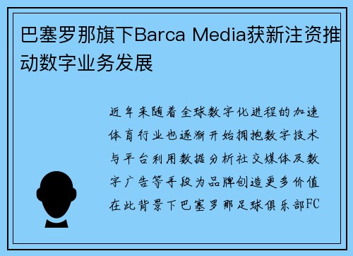 巴塞罗那旗下Barca Media获新注资推动数字业务发展 巴塞罗那旗下Barca Media获新注资推动数字业务发展