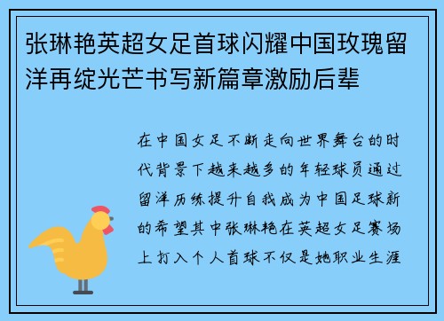 张琳艳英超女足首球闪耀中国玫瑰留洋再绽光芒书写新篇章激励后辈