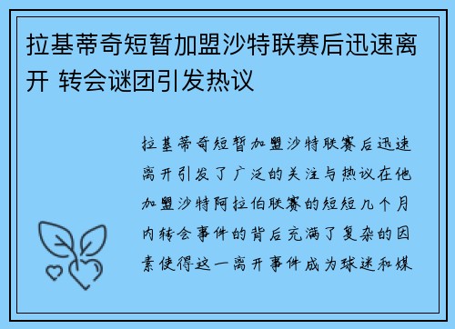 拉基蒂奇短暂加盟沙特联赛后迅速离开 转会谜团引发热议 拉基蒂奇短暂加盟沙特联赛后迅速离开 转会谜团引发热议
