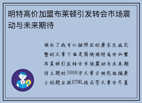 明特高价加盟布莱顿引发转会市场震动与未来期待